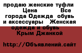 продаю женские туфли jana. › Цена ­ 1 100 - Все города Одежда, обувь и аксессуары » Женская одежда и обувь   . Крым,Джанкой